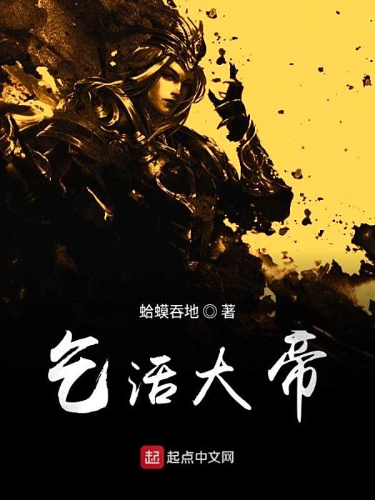 乞活大帝 乞活大帝