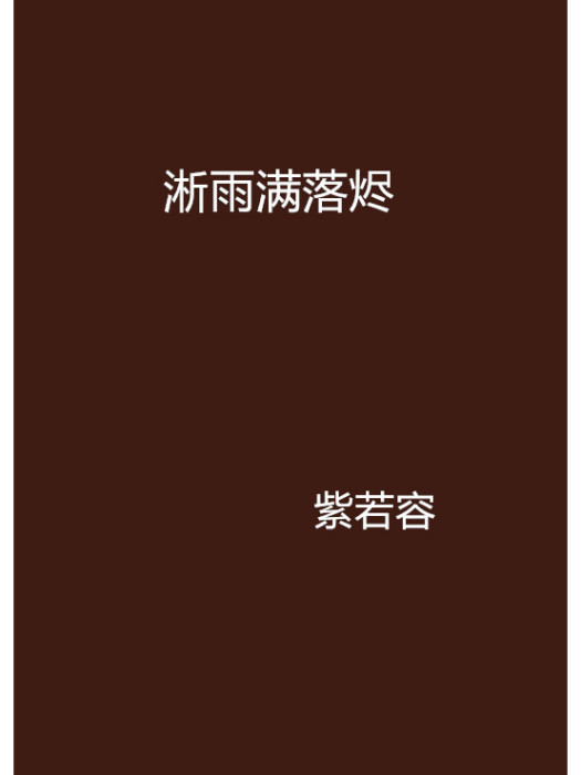 淅雨滿落燼 淅雨滿落燼