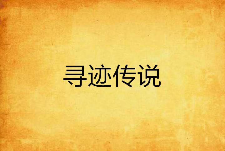 尋跡傳說 尋跡傳說