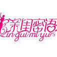親閨密語 親閨密語