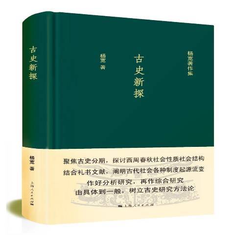 古史新探(2016年上海人民出版社出版的圖書) 古史新探(2016年上海人民出版社出版的圖書)