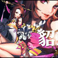 貂蟬(動作手機遊戲《三國之亂舞》中的人物) 貂蟬(動作手機遊戲《三國之亂舞》中的人物)