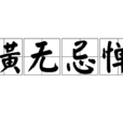橫無忌憚 橫無忌憚