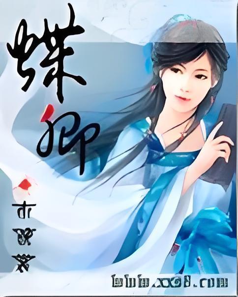 蝶卿 蝶卿