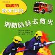 消防隊員去救火/有趣的數學探險(消防隊員去救火)
