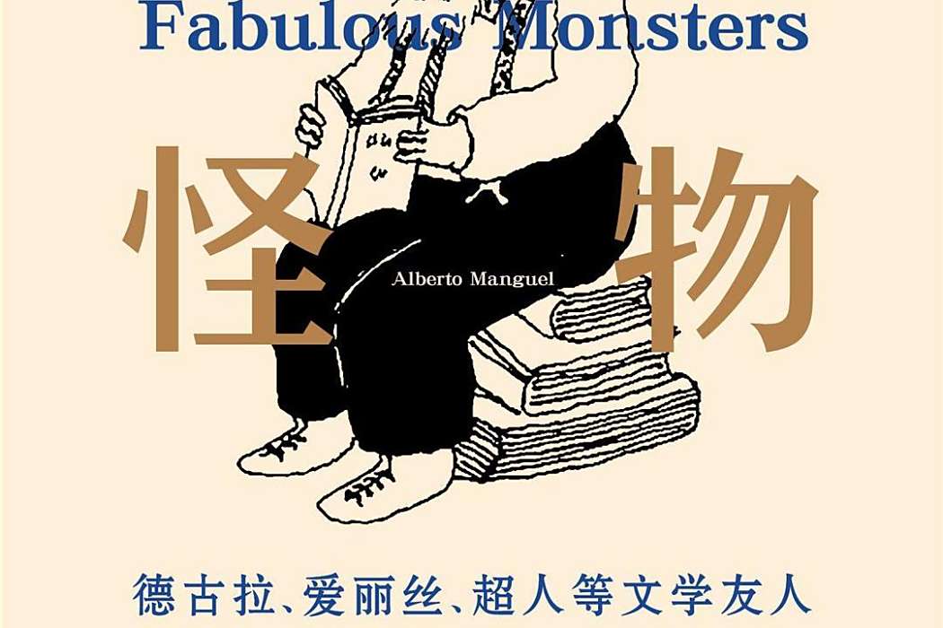 迷人怪物 迷人怪物