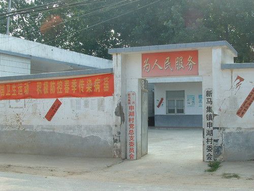 申湖村 申湖村