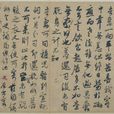 家書帖 家書帖
