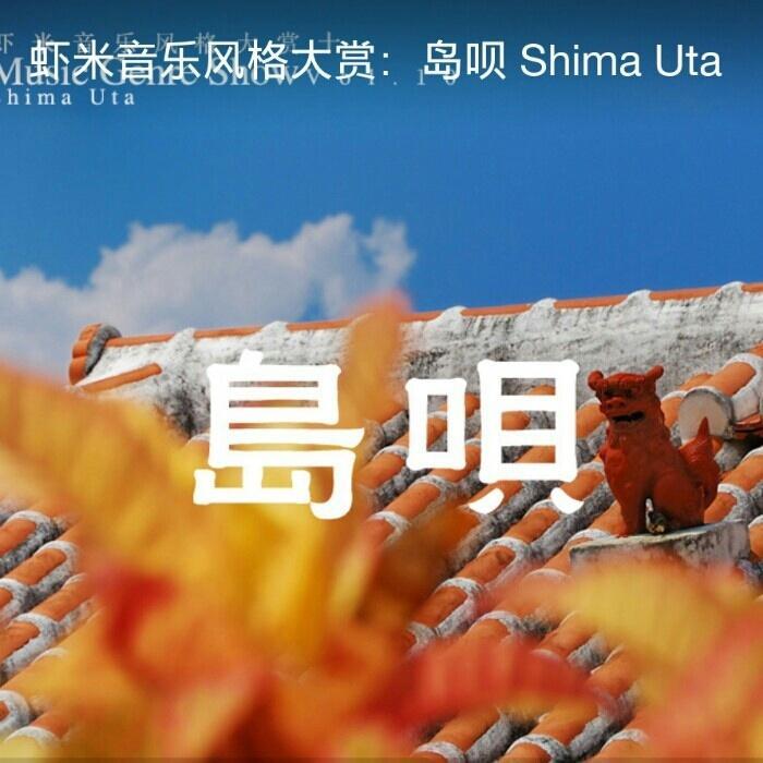 島歌(1992年THE BOOM演唱的歌曲) 島歌(1992年THE BOOM演唱的歌曲)