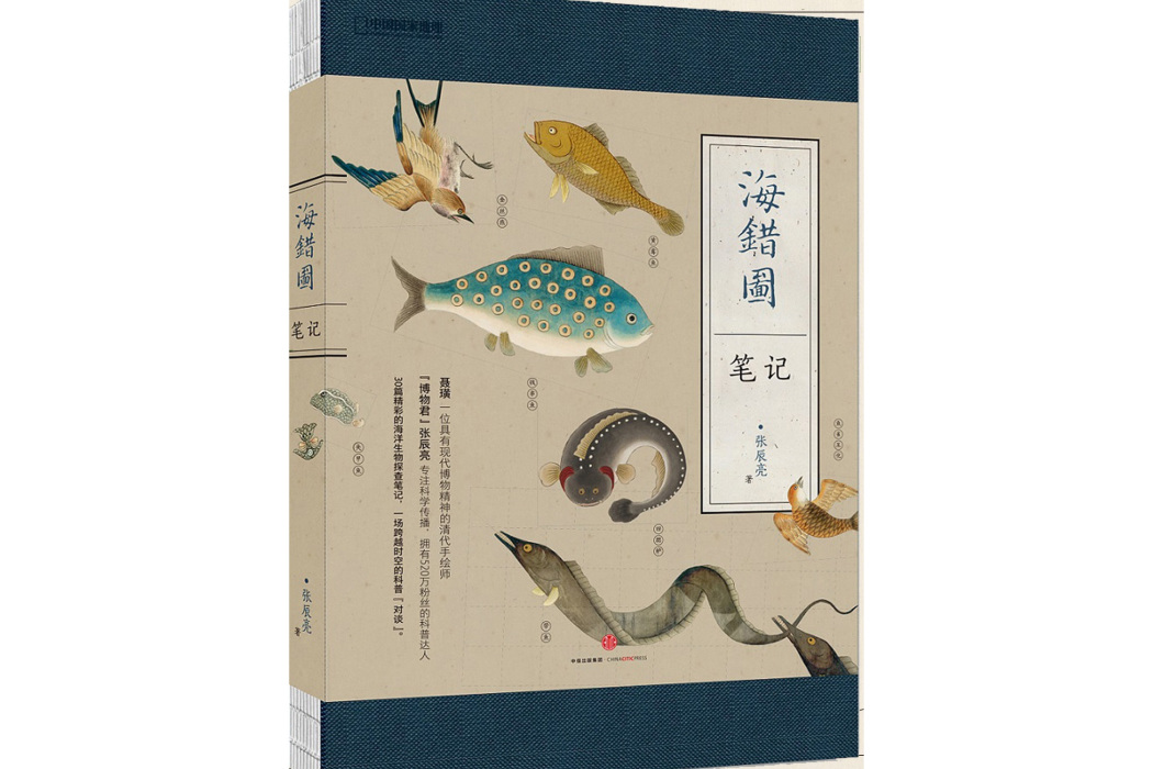 海錯圖筆記(2016年中信出版社出版的圖書)