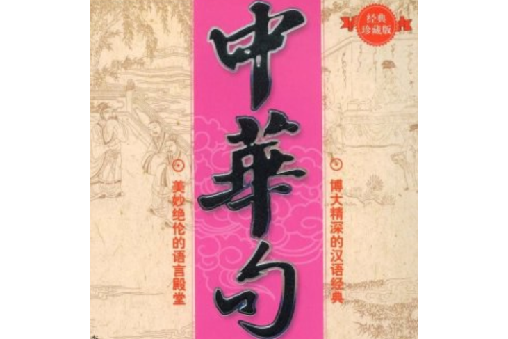 中華句典(2007年新世界出版社出版的圖書) 中華句典(2007年新世界出版社出版的圖書)