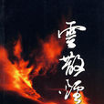 雲散煙消 雲散煙消