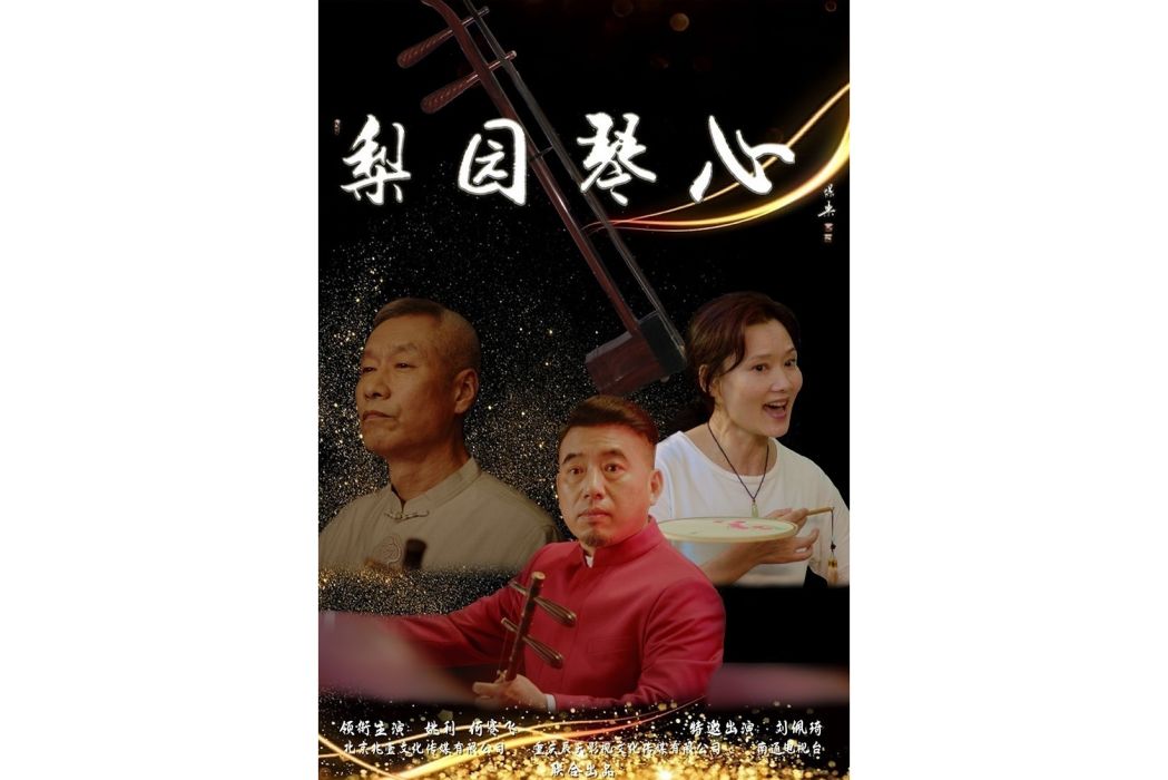 梨園琴心 梨園琴心