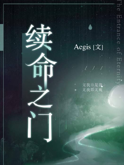 續命之門 續命之門