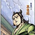 莫意閒 莫意閒