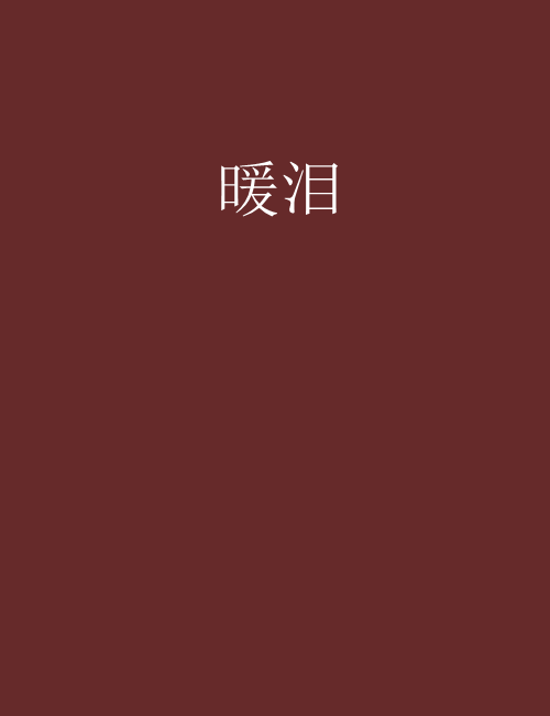 暖淚 暖淚