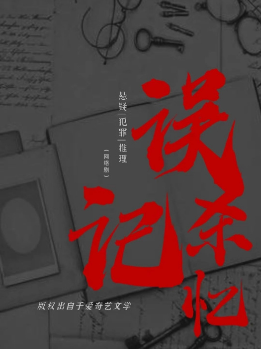 誤殺記憶(2023年張達塬、駱詩琪主演的懸疑短劇) 誤殺記憶(2023年張達塬、駱詩琪主演的懸疑短劇)