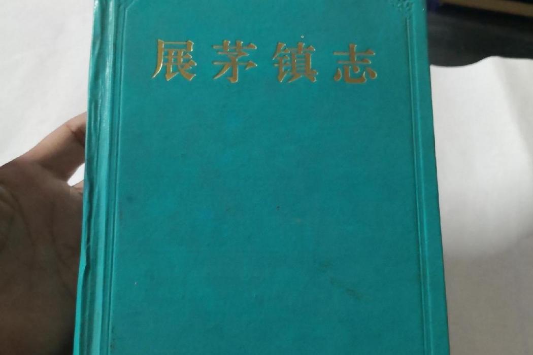 展茅鎮志 展茅鎮志