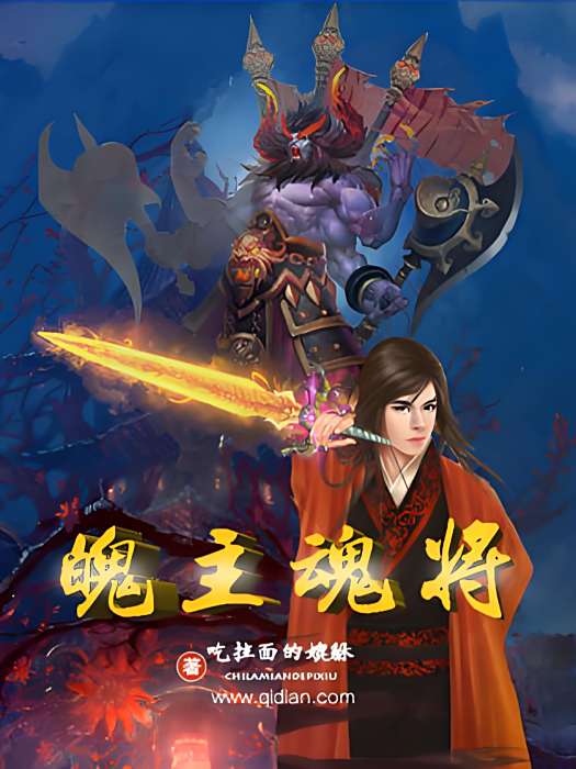 魄主魂將 魄主魂將