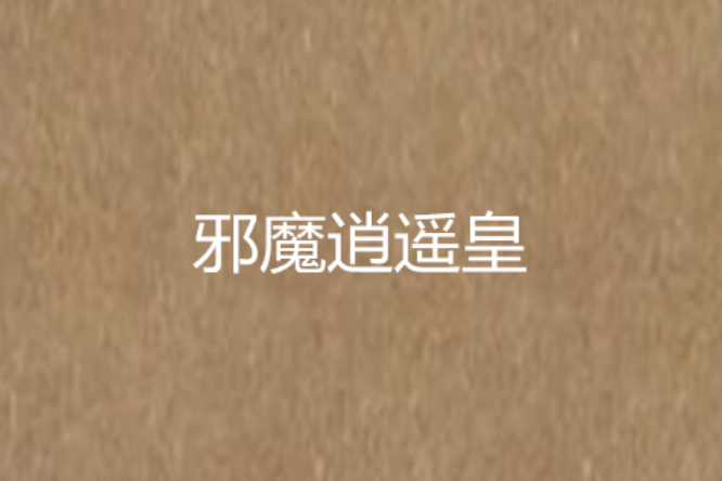 邪魔逍遙皇 邪魔逍遙皇