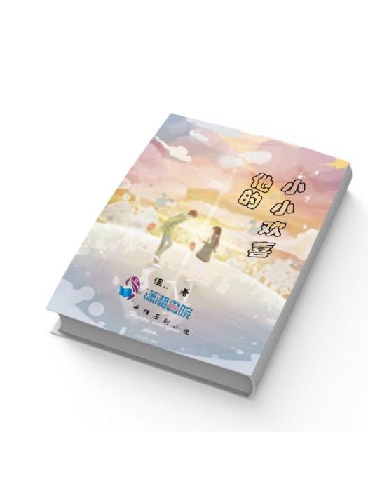 他的小小歡喜 他的小小歡喜