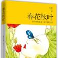 春花秋葉 春花秋葉