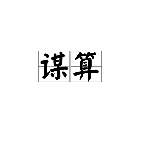 謀算 謀算