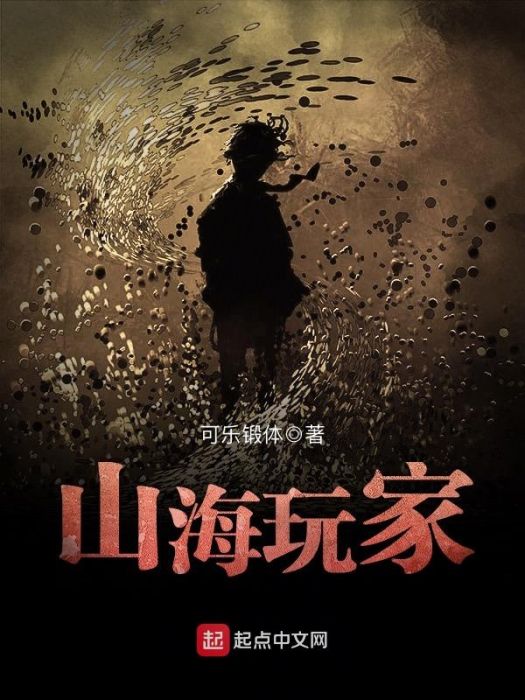 山海玩家 山海玩家