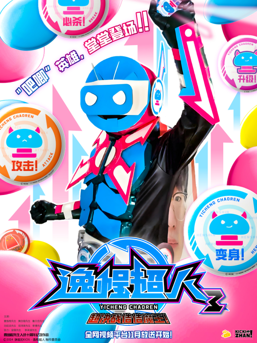 逸程超人