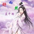 舒而然之 舒而然之