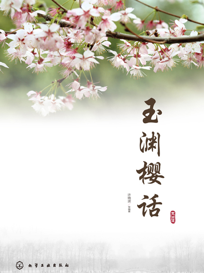 玉淵櫻話 玉淵櫻話