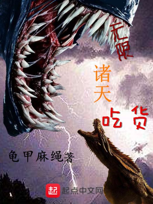 無限諸天吃貨 無限諸天吃貨