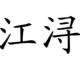 江潯(漢語詞語) 江潯(漢語詞語)
