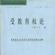 受教育權論 受教育權論
