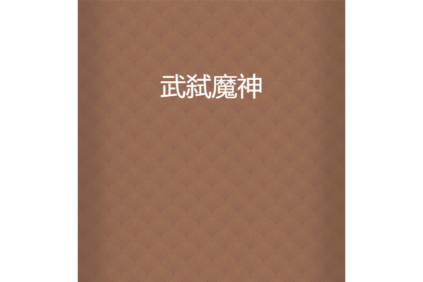 武弒魔神
