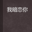 我暗戀你