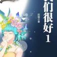 我們很好1 我們很好1