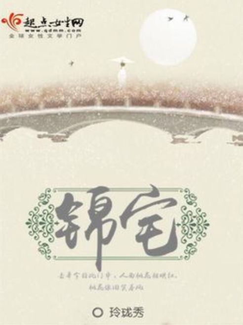 錦宅 錦宅