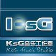KsG音樂工作室