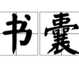 書囊 書囊