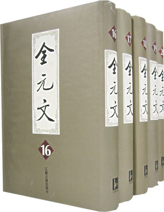 全元文16 全元文16