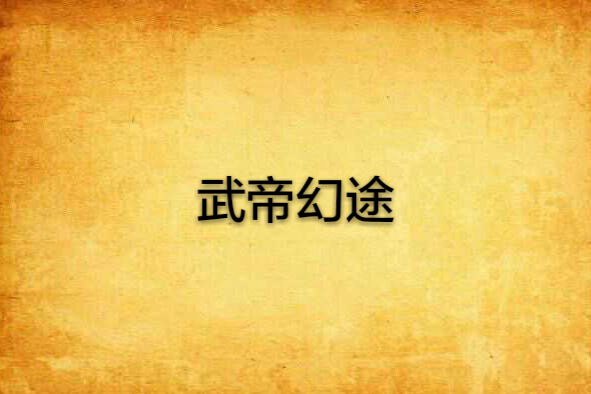 武帝幻途 武帝幻途