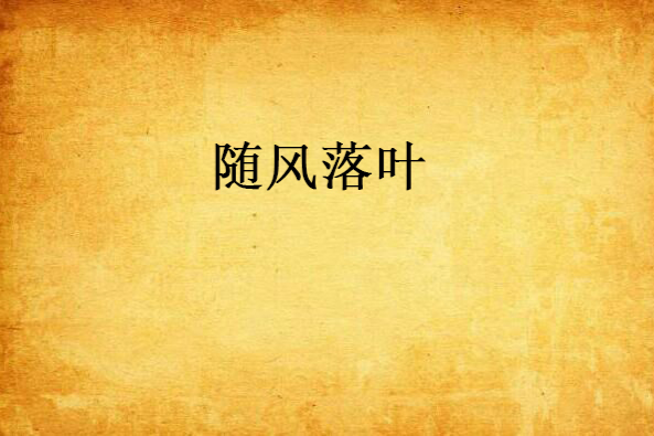 隨風落葉 隨風落葉