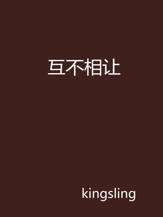 互不相讓 互不相讓