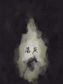 落灰(_(:△」∠)_創作的網路小說)