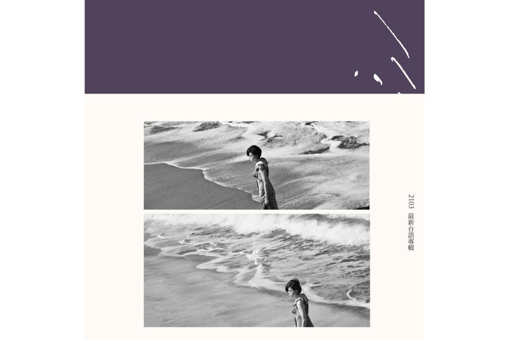 浪花(2013年江惠儀發行的音樂專輯) 浪花(2013年江惠儀發行的音樂專輯)