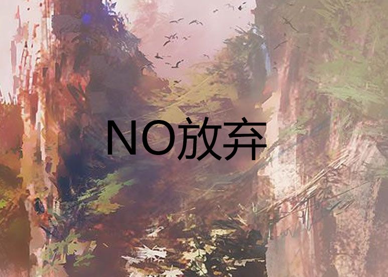 NO放棄 NO放棄