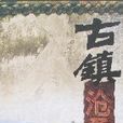古鎮滄桑 古鎮滄桑