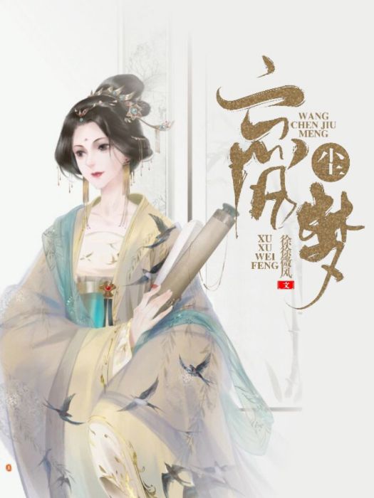 忘塵舊夢 忘塵舊夢