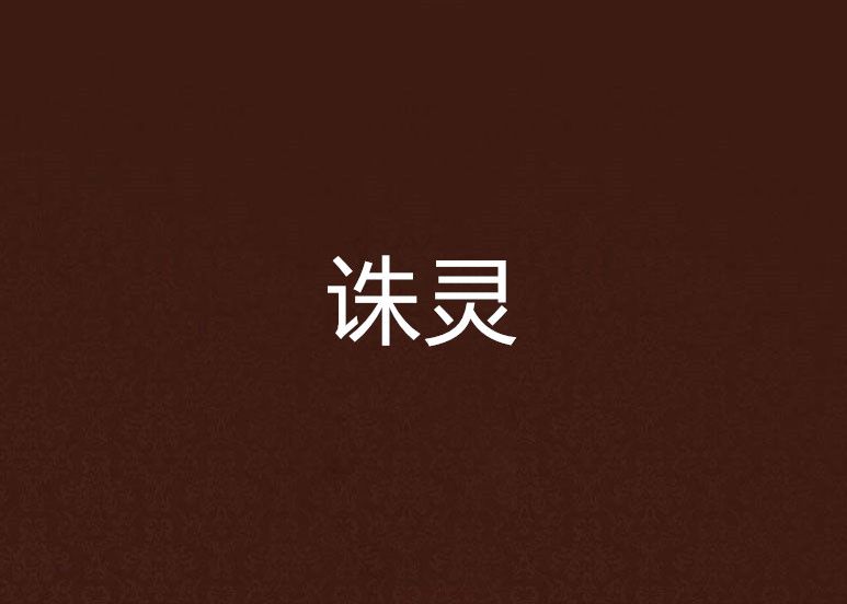 誅靈 誅靈